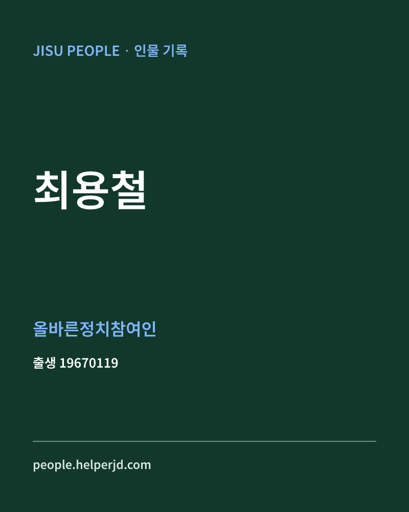 최용철 정치인 정보 카드