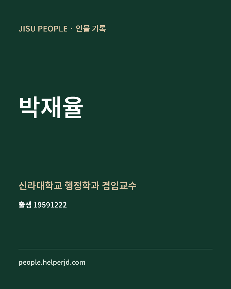 박재율 정치인 정보 카드