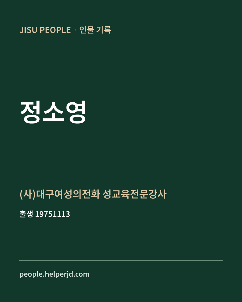 정소영 정치인 정보 카드