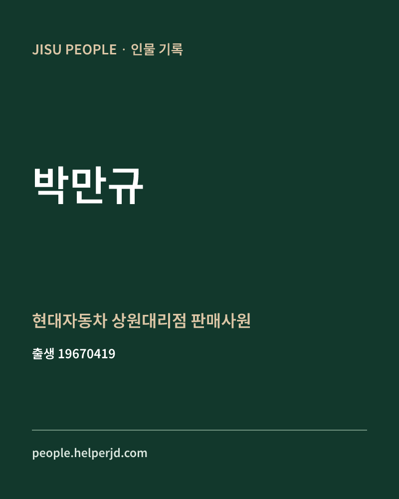박만규 정치인 정보 카드