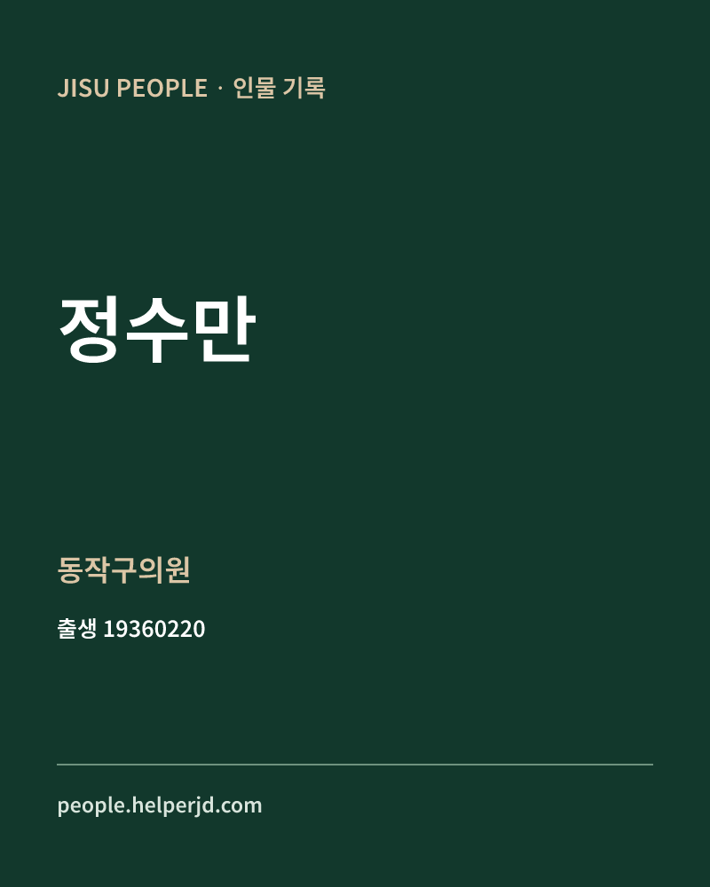 정수만 정치인 정보 카드