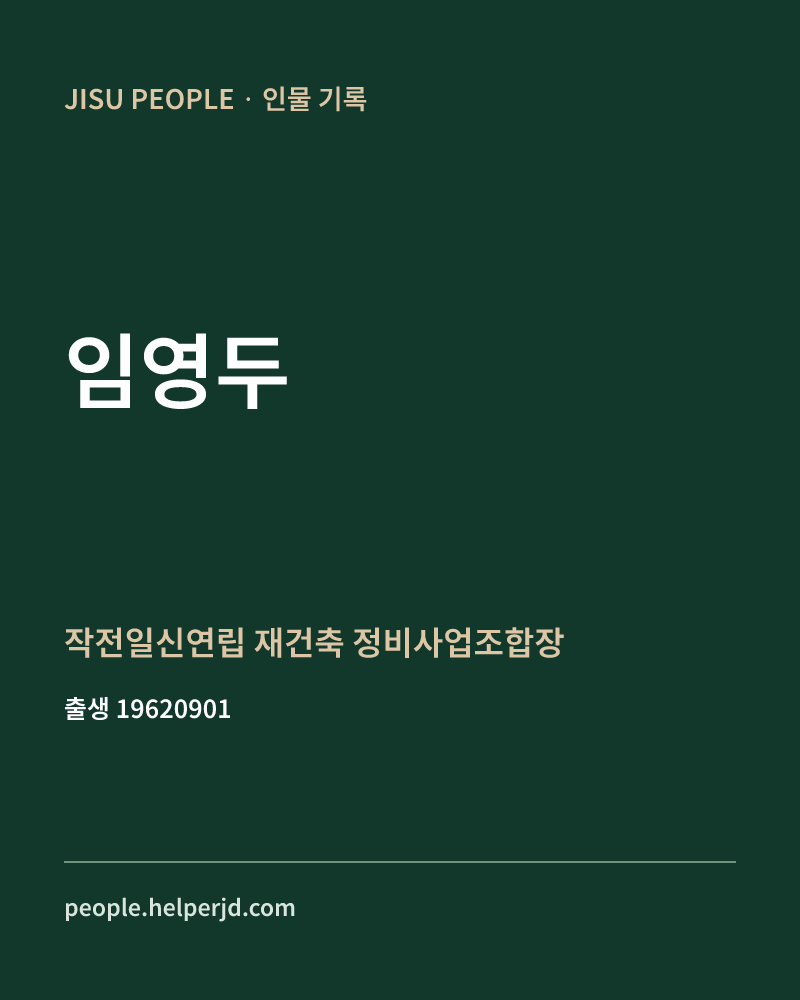 임영두 정치인 정보 카드