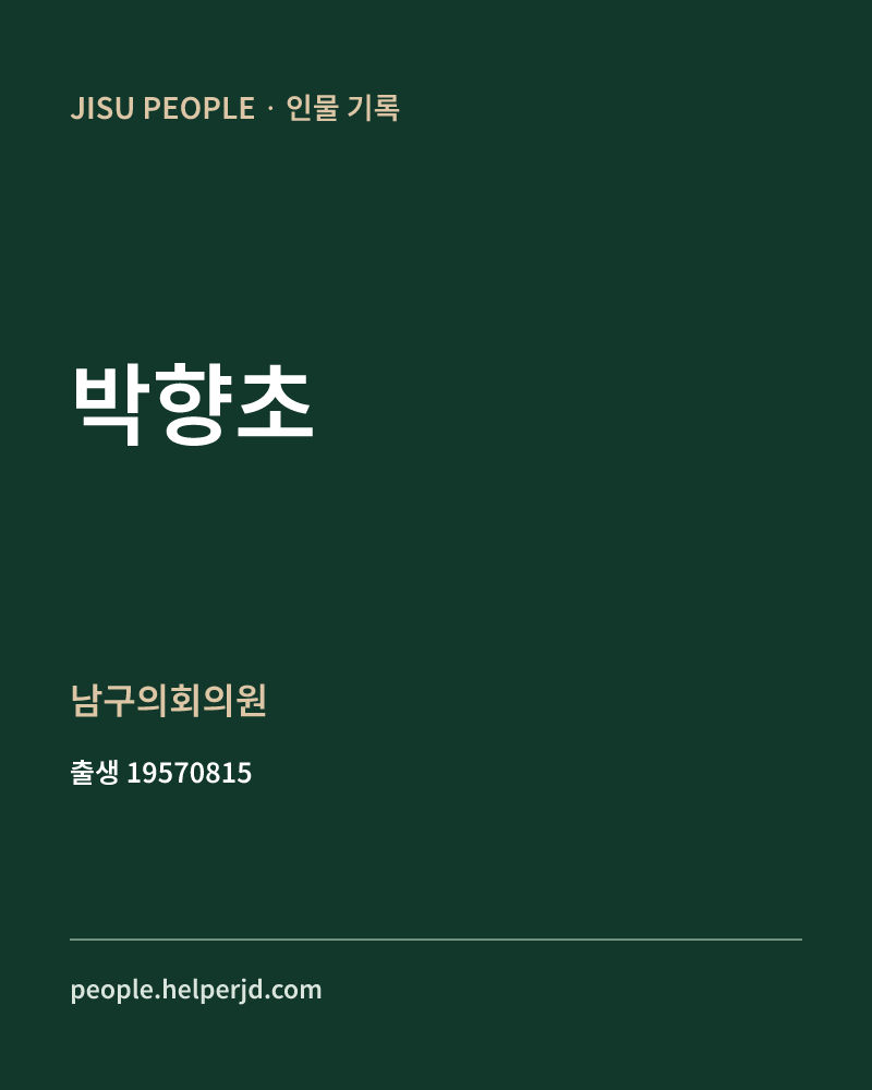 박향초 정치인 정보 카드