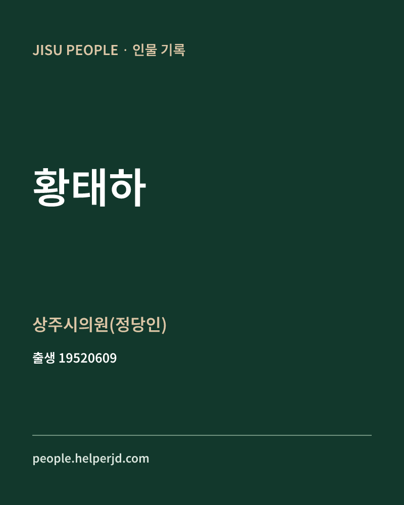 황태하 정치인 정보 카드