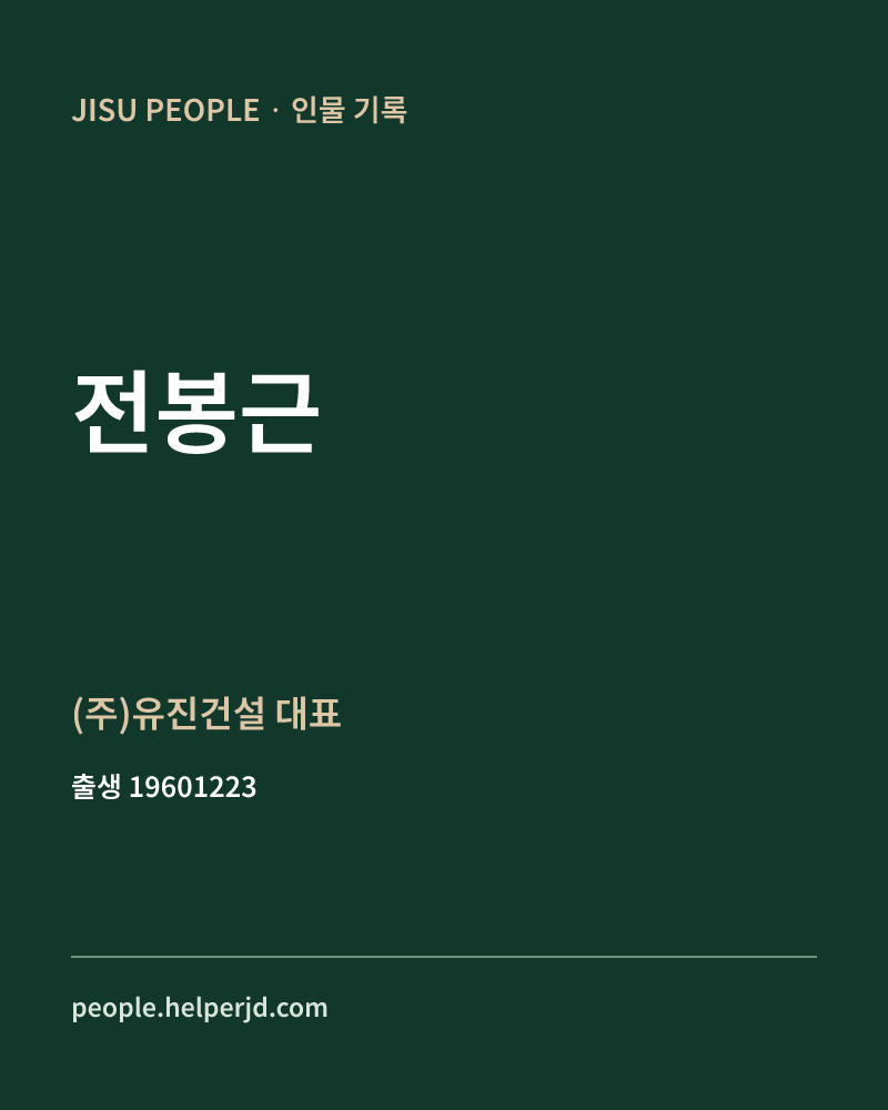 전봉근 정치인 정보 카드