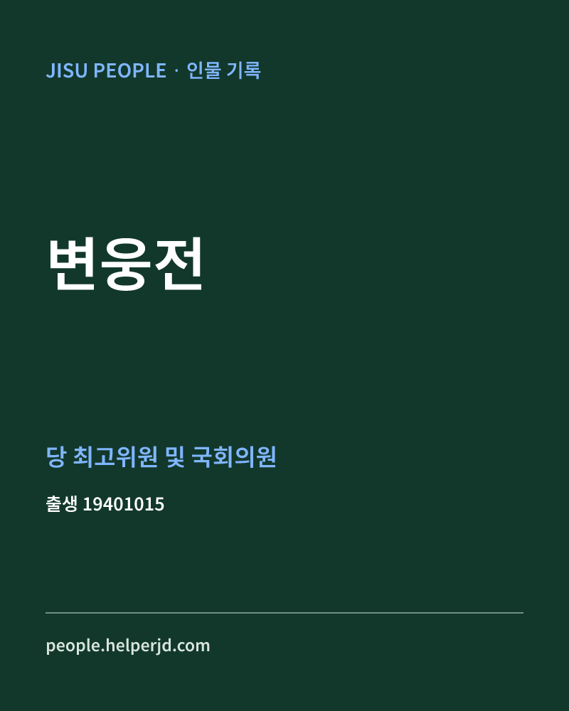 변웅전 정치인 정보 카드
