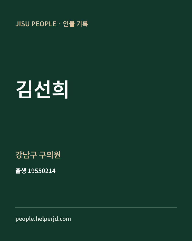 김선희 정치인 정보 카드