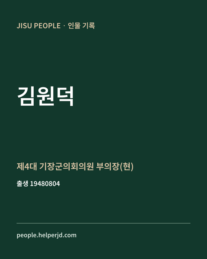 김원덕 정치인 정보 카드
