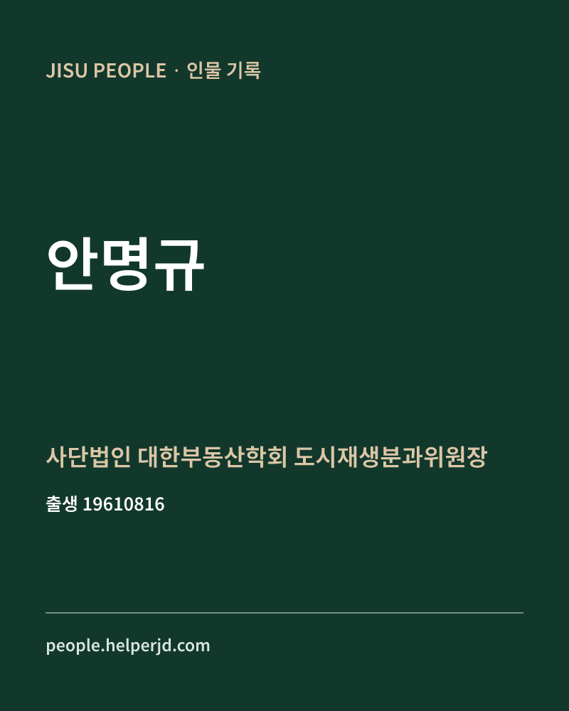 안명규 정치인 정보 카드