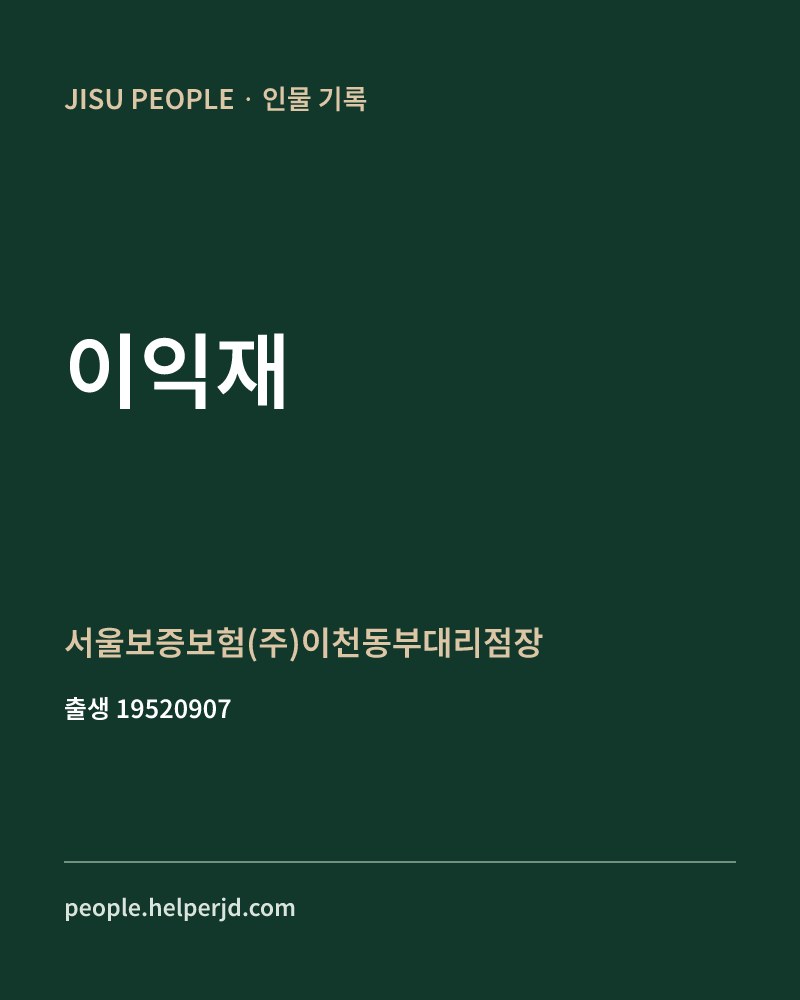 이익재 정치인 정보 카드