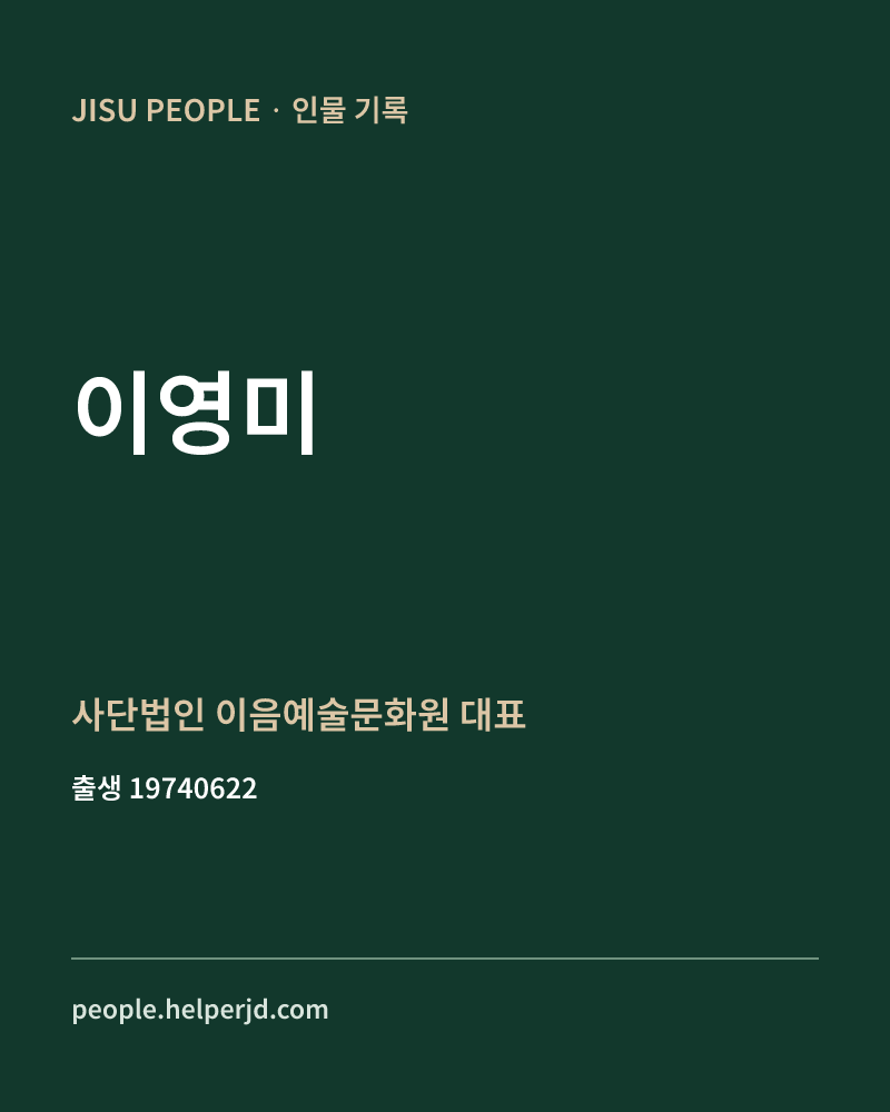 이영미 정치인 정보 카드
