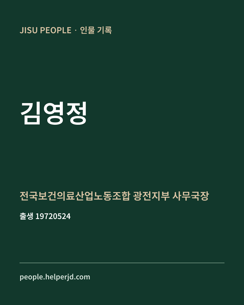 김영정 정치인 정보 카드