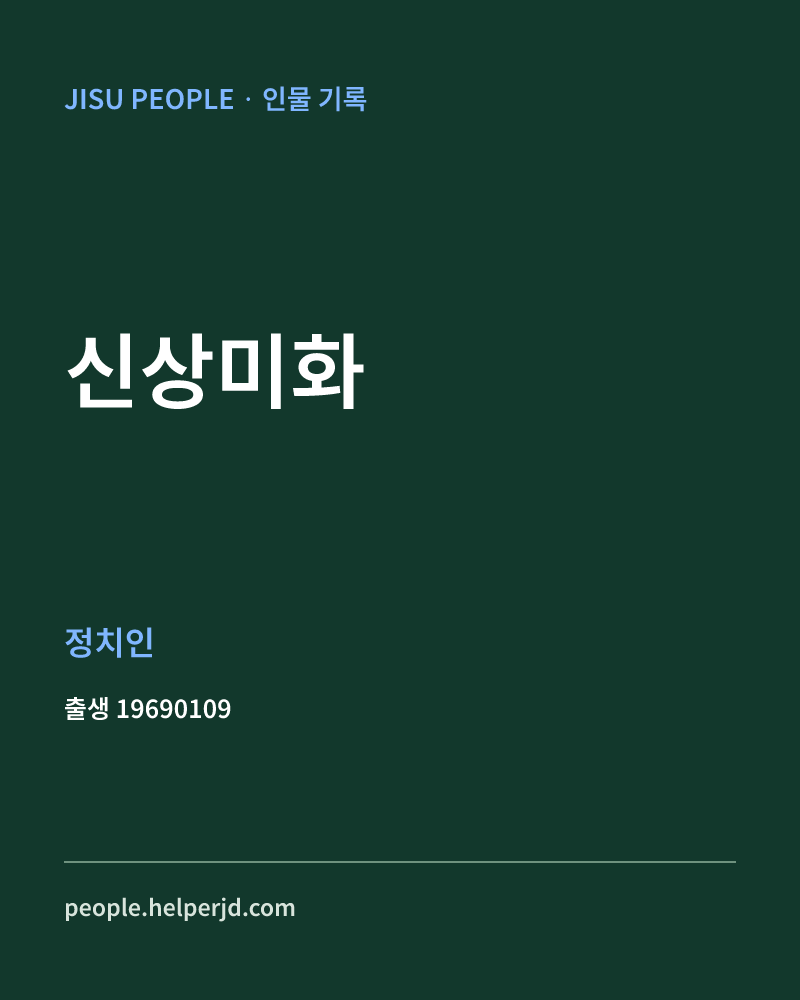 신상미화 정치인 정보 카드