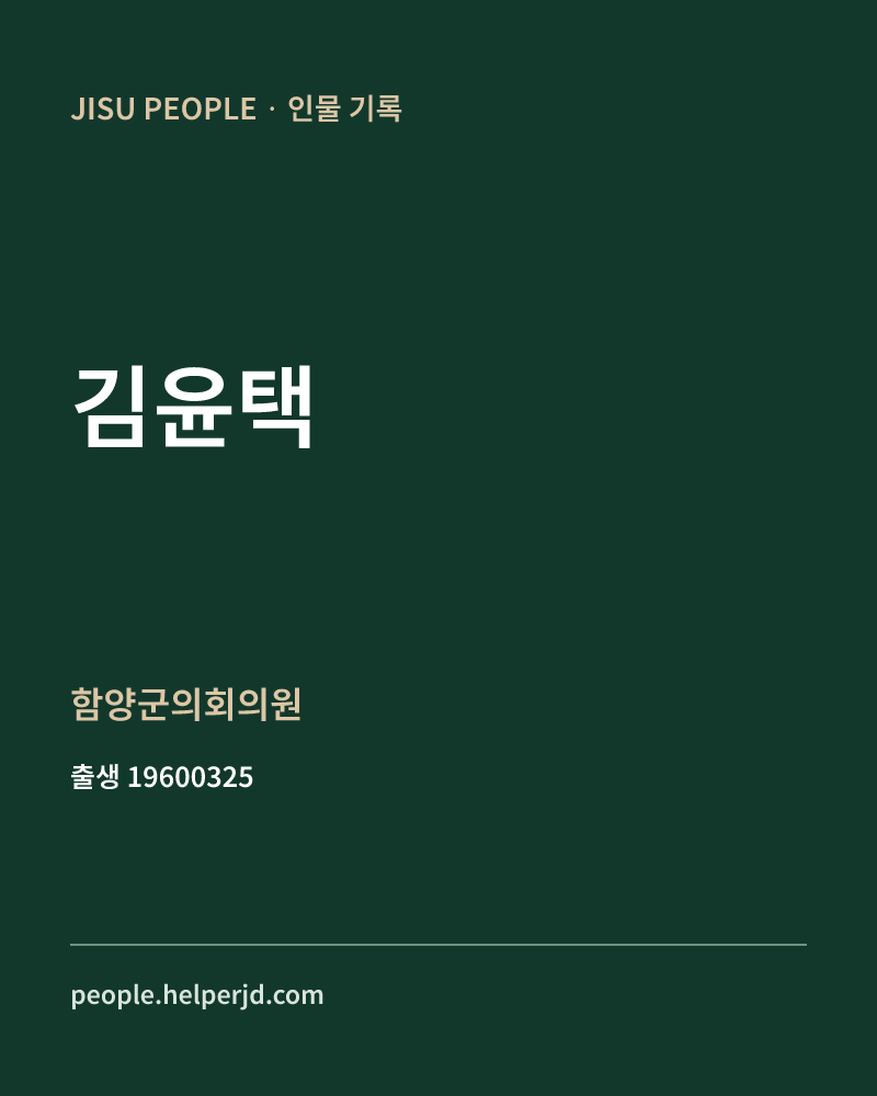 김윤택 정치인 정보 카드