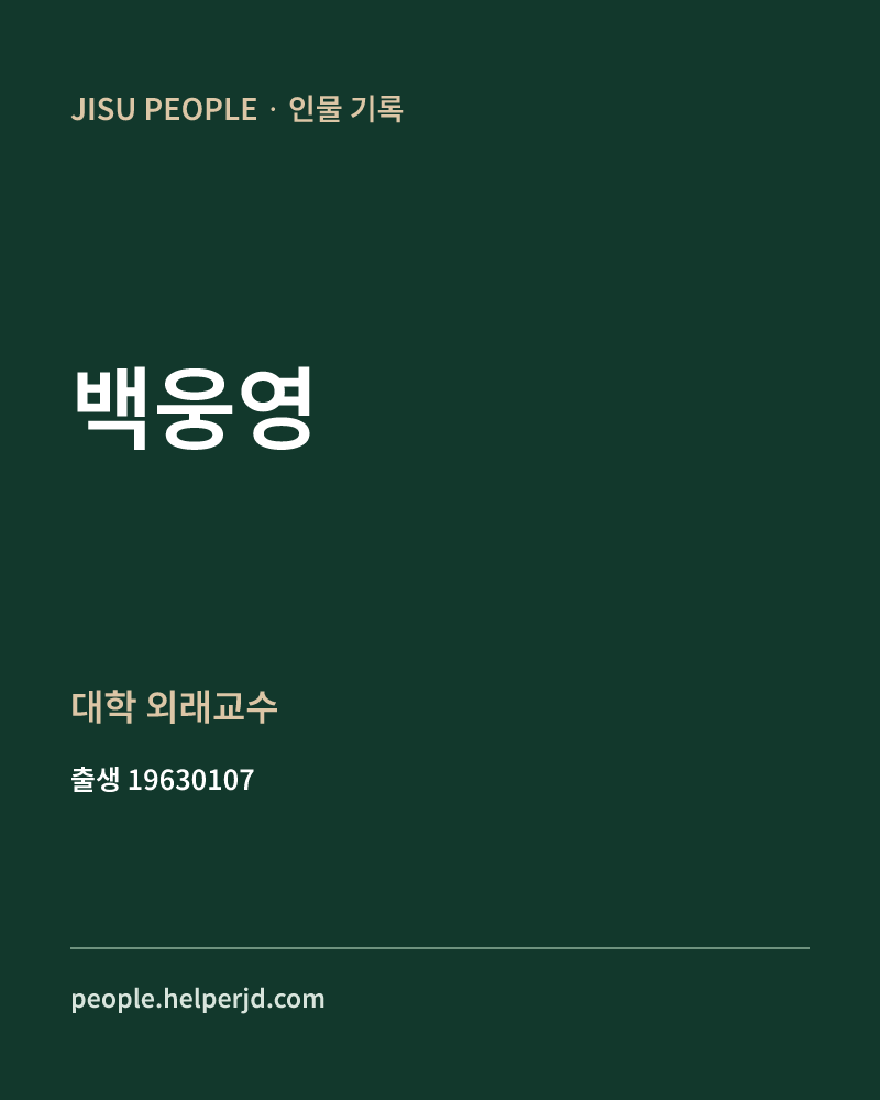 백웅영 정치인 정보 카드