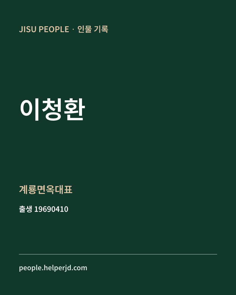 이청환 정치인 정보 카드