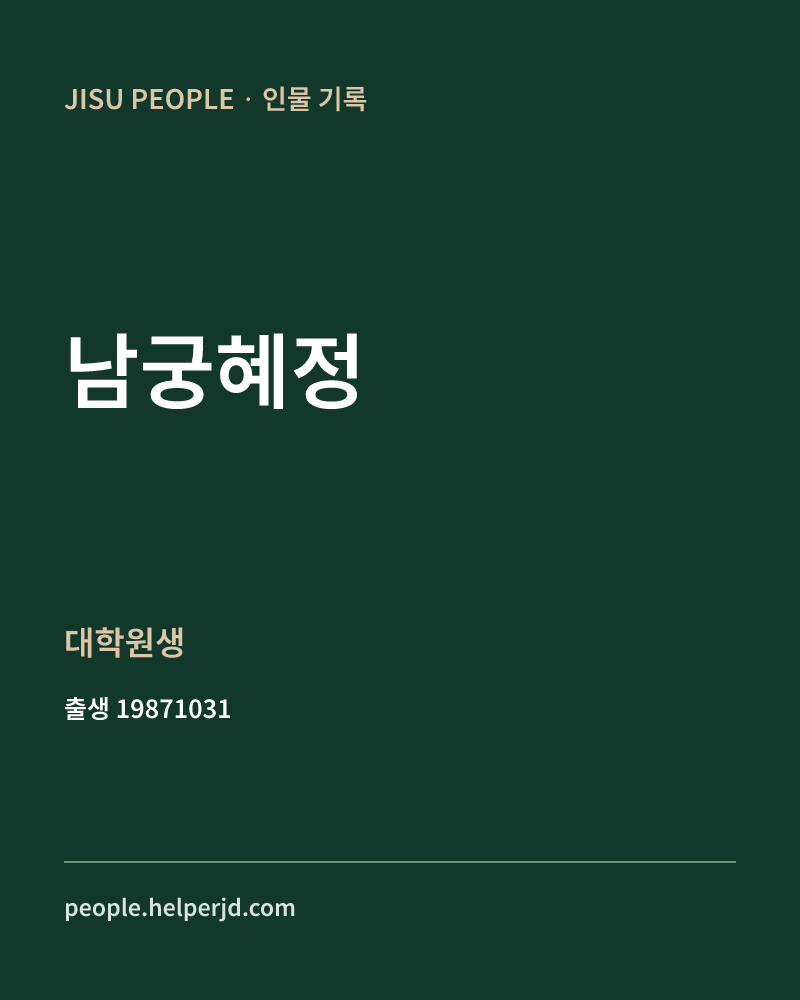 남궁혜정 정치인 정보 카드
