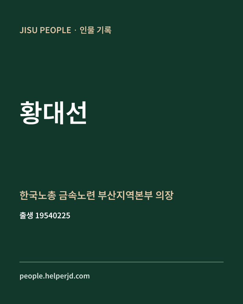 황대선 정치인 정보 카드