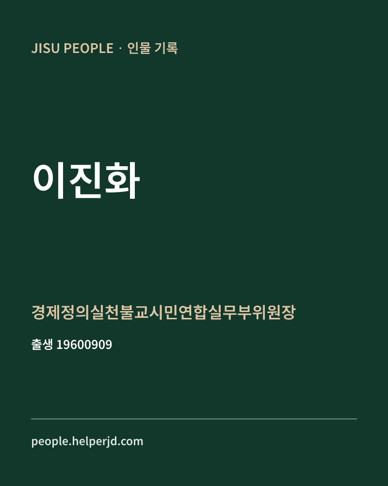 이진화 정치인 정보 카드