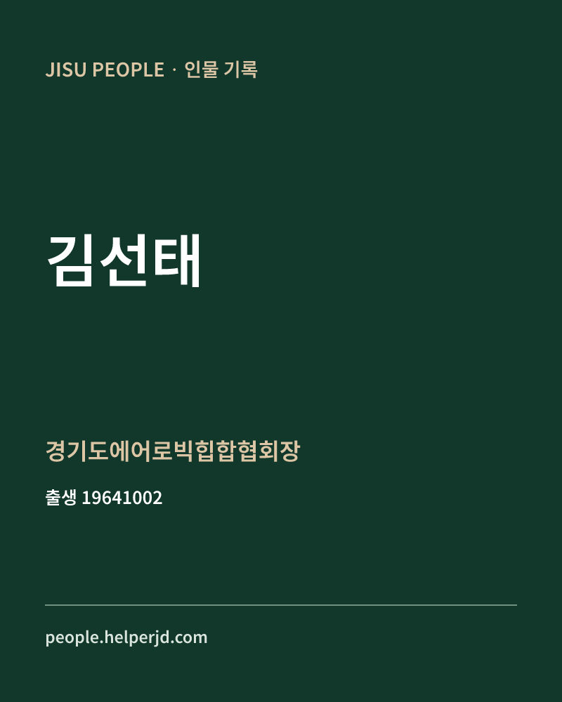 김선태 정치인 정보 카드
