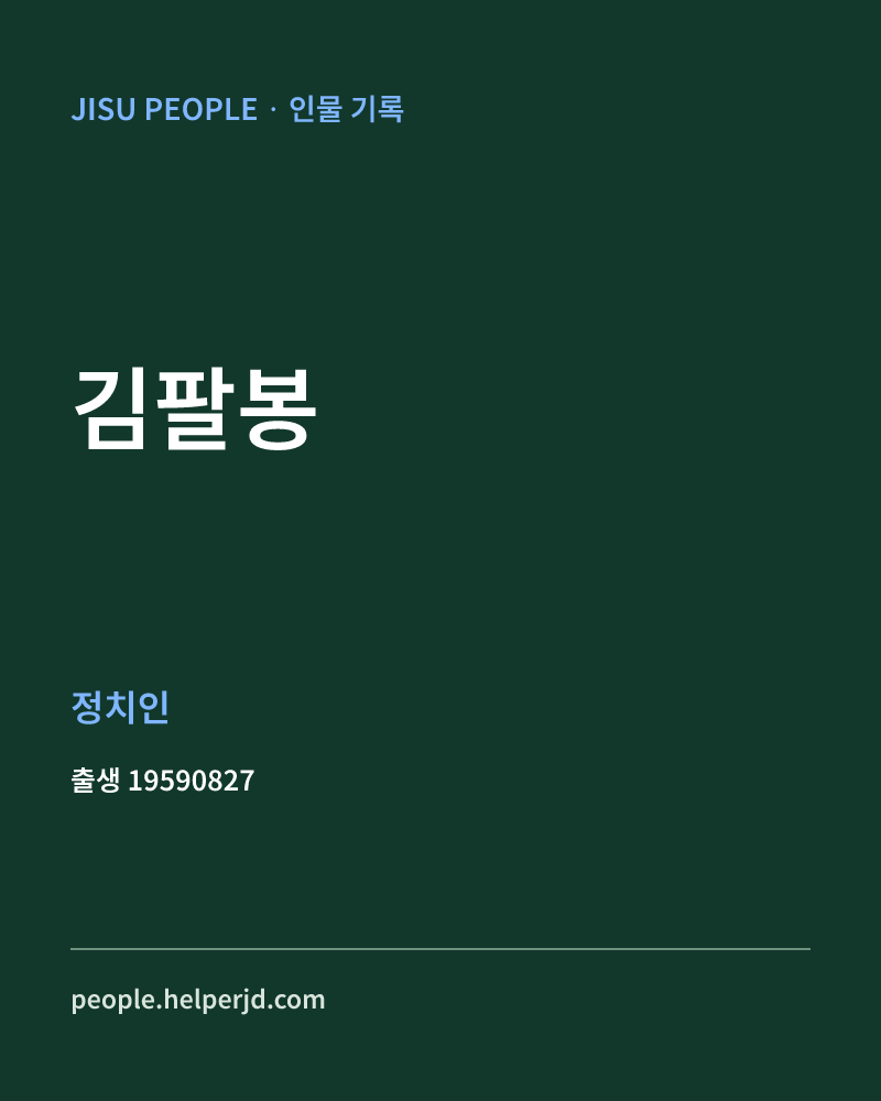 김팔봉 정치인 정보 카드