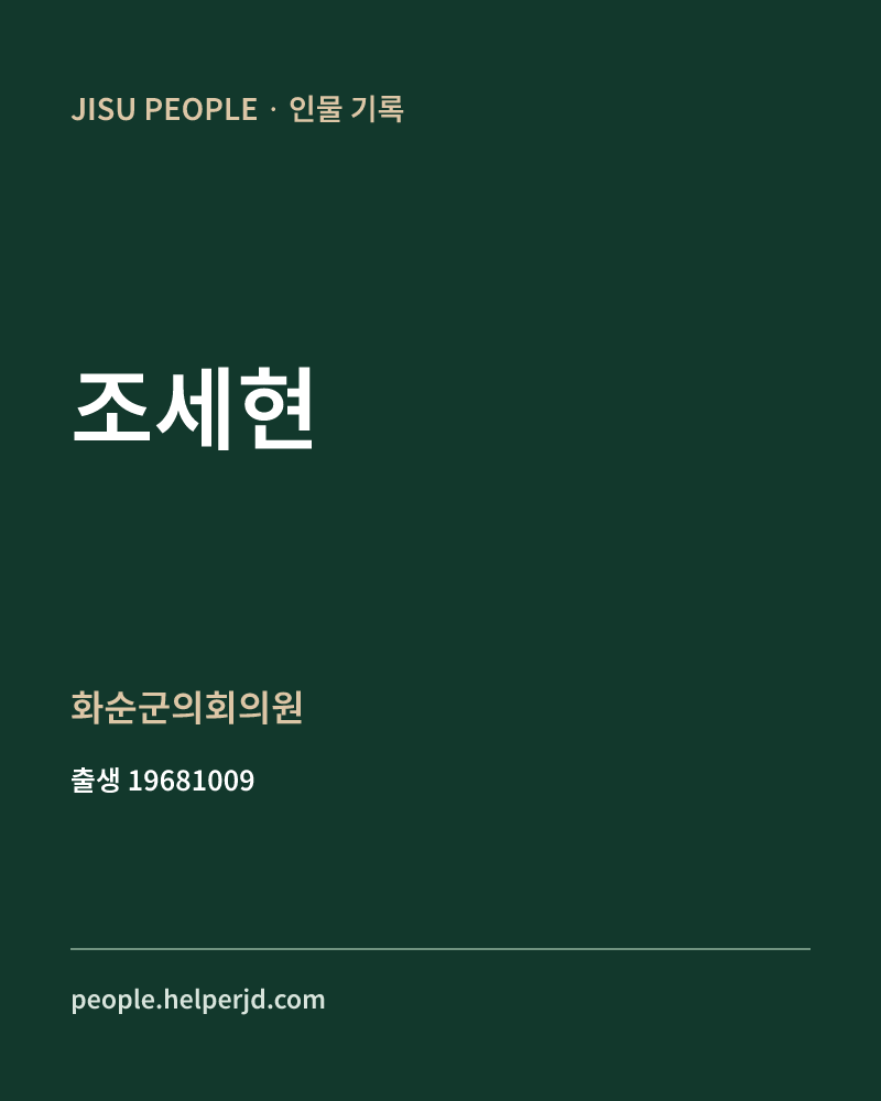 조세현 정치인 정보 카드