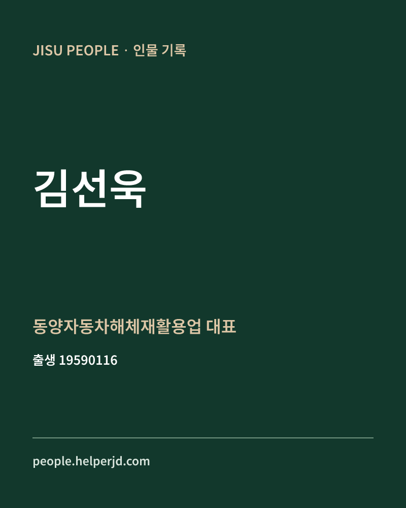 김선욱 정치인 정보 카드
