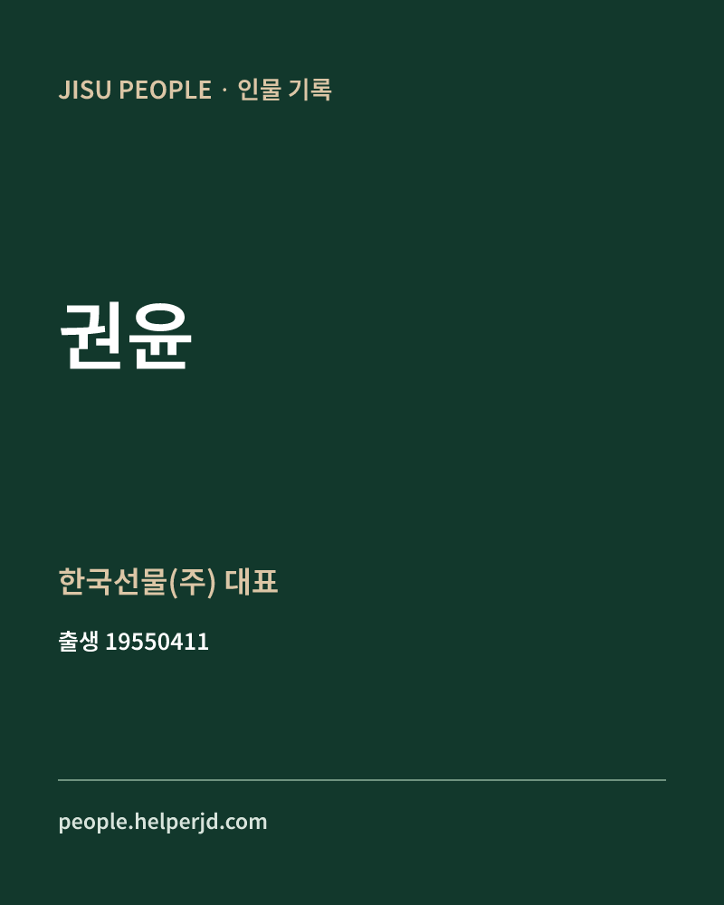 권윤 정치인 정보 카드