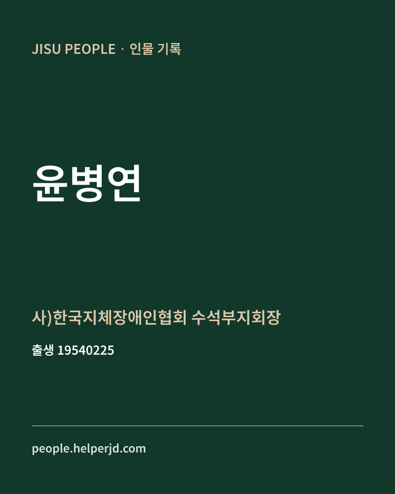 윤병연 정치인 정보 카드