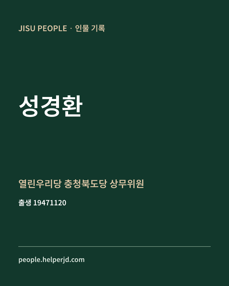 성경환 정치인 정보 카드