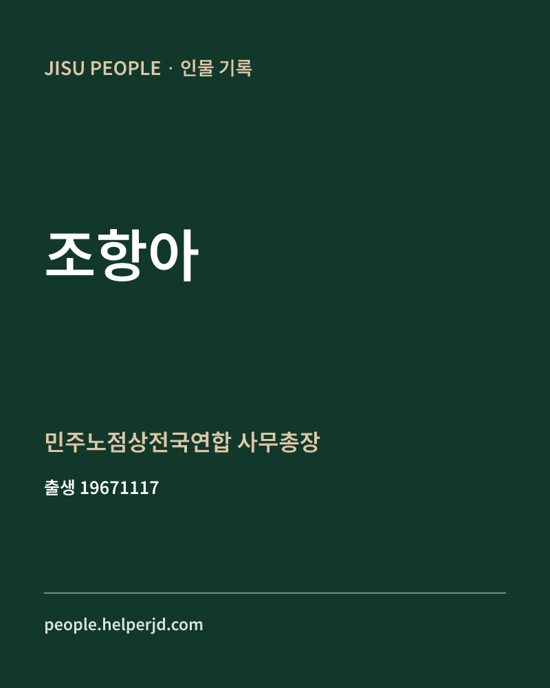 조항아 정치인 정보 카드