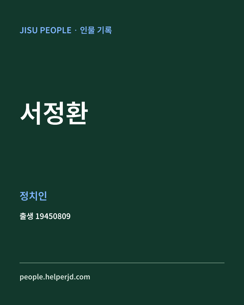 서정환 정치인 정보 카드