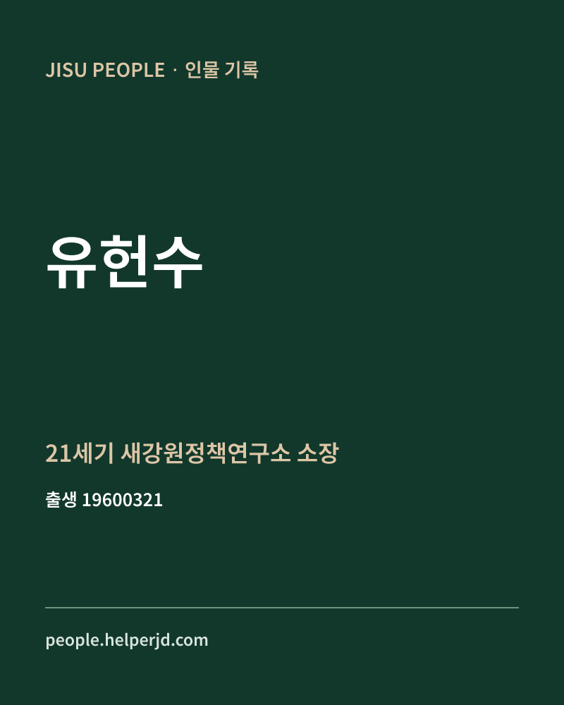 유헌수 정치인 정보 카드