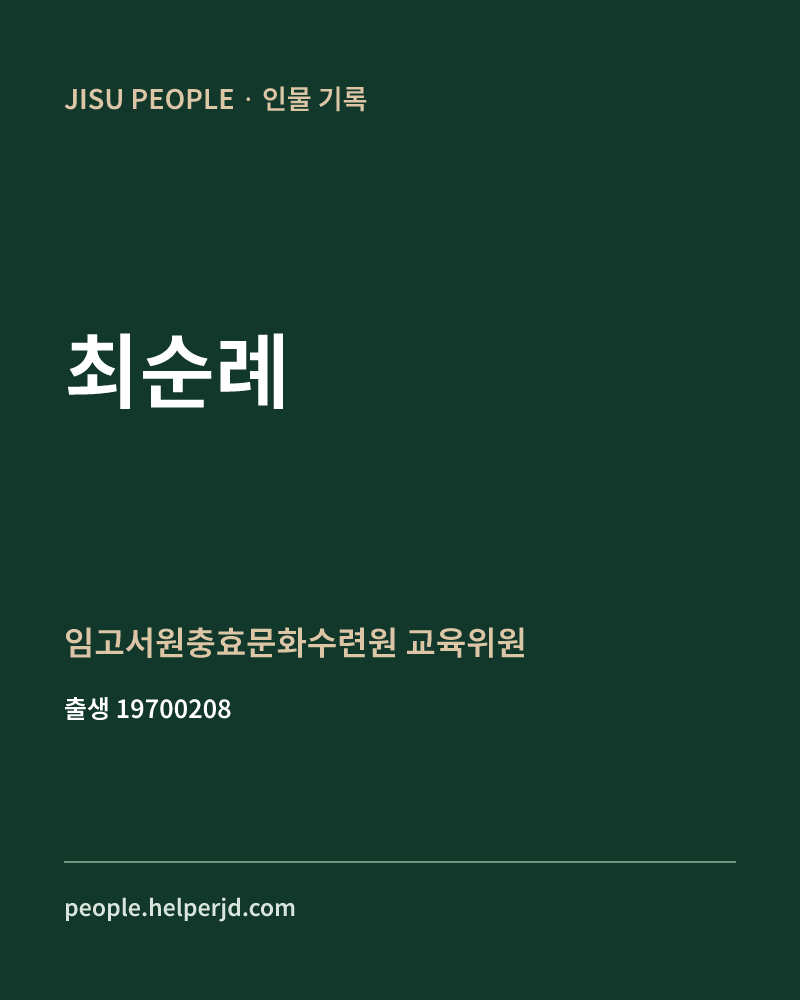 최순례 정치인 정보 카드
