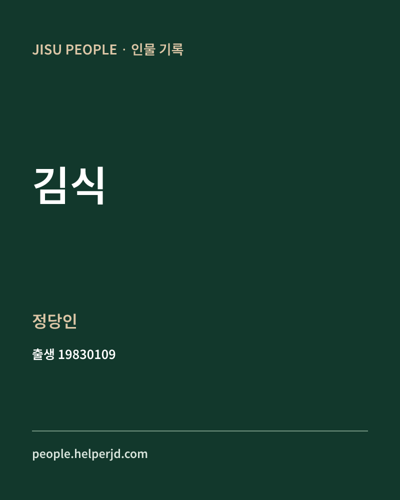 김식 정치인 정보 카드