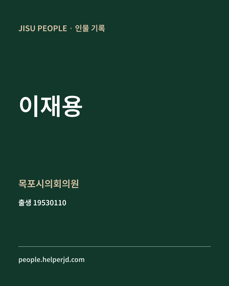 이재용 정치인 정보 카드