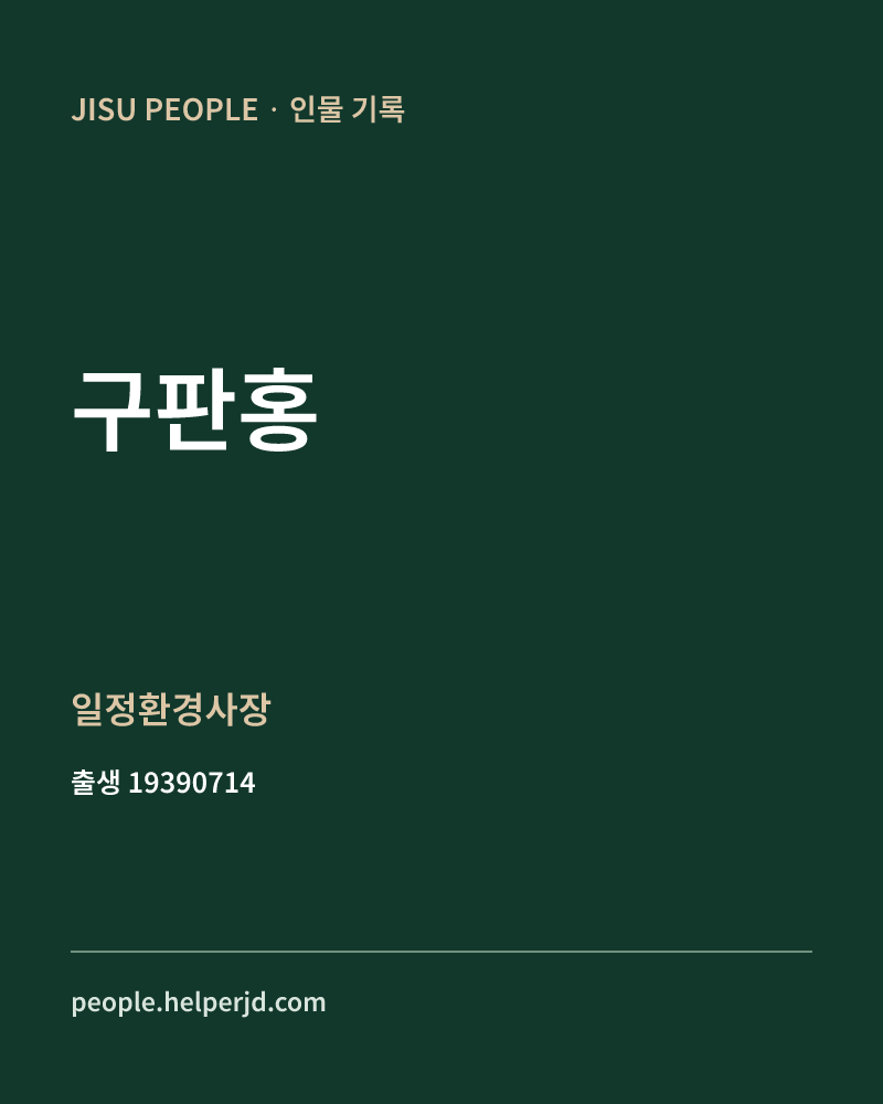 구판홍 정치인 정보 카드