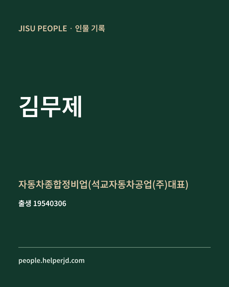 김무제 정치인 정보 카드