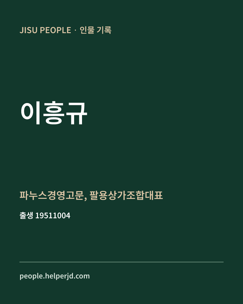 이흥규 정치인 정보 카드