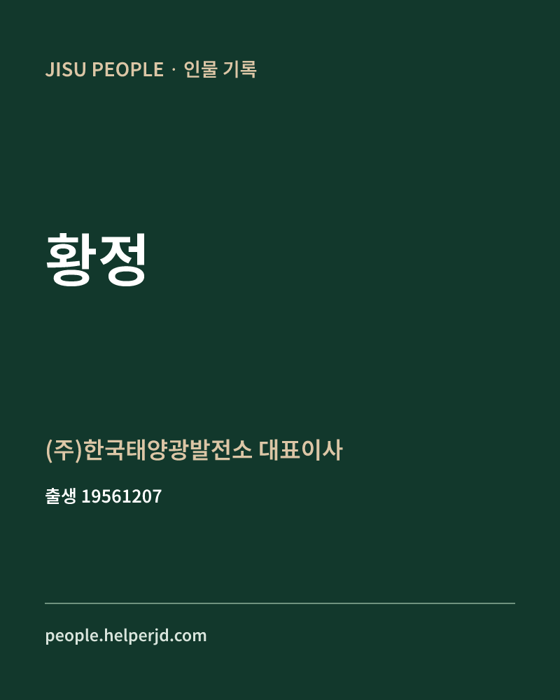 황정 정치인 정보 카드