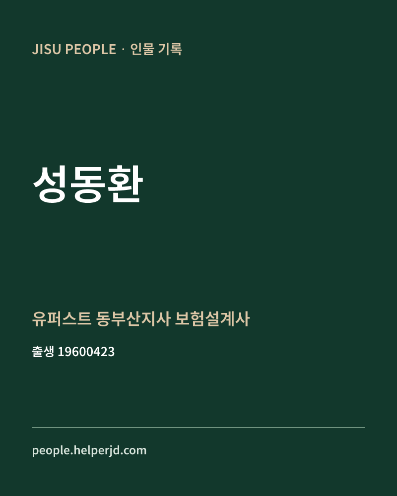 성동환 정치인 정보 카드