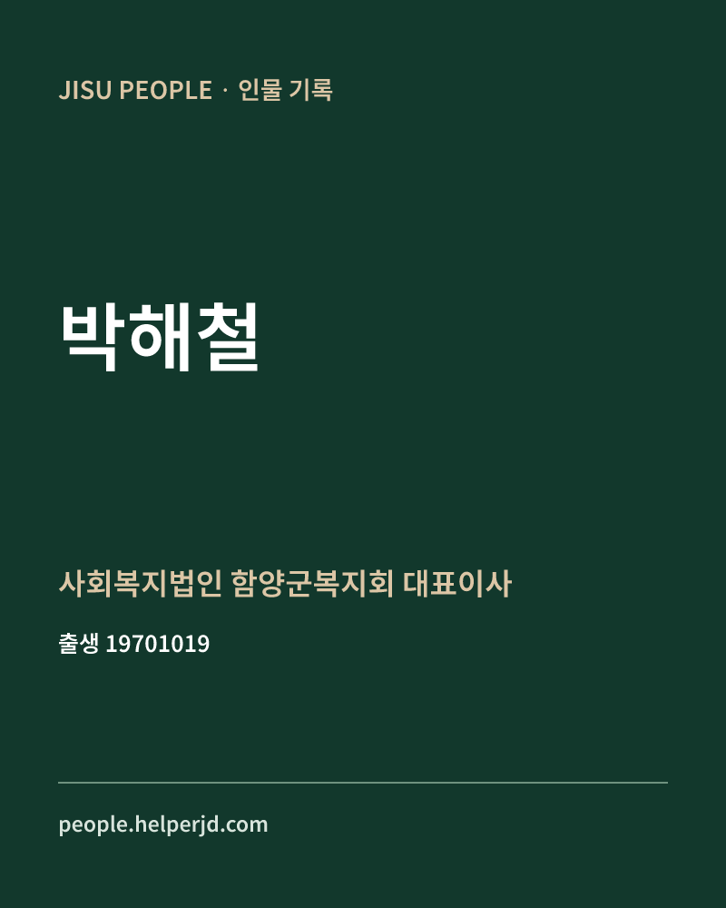 박해철 정치인 정보 카드