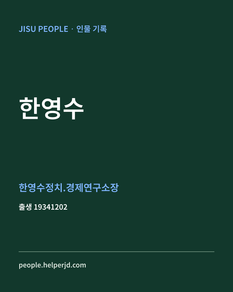 한영수 정치인 정보 카드