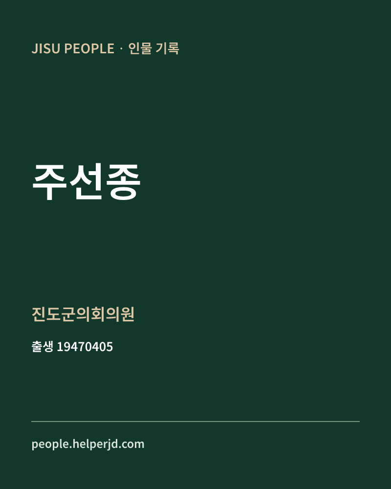 주선종 정치인 정보 카드