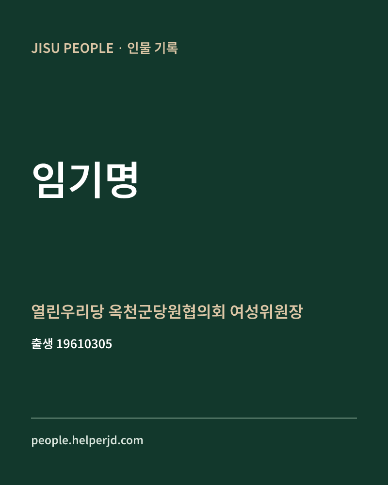 임기명 정치인 정보 카드