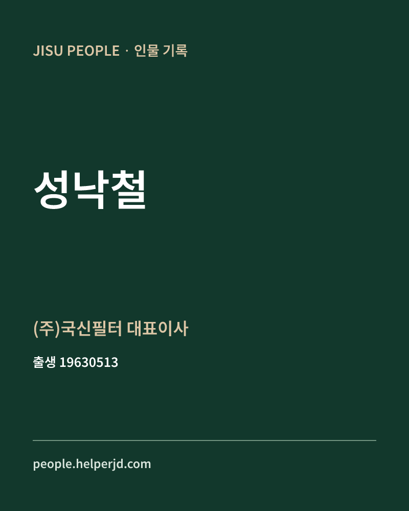 성낙철 정치인 정보 카드