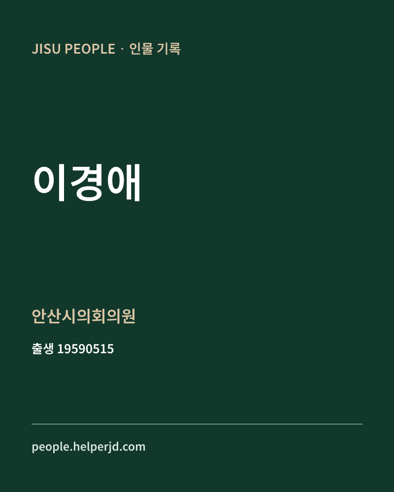 이경애 정치인 정보 카드