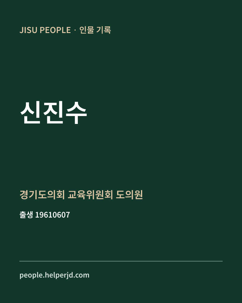 신진수 정치인 정보 카드