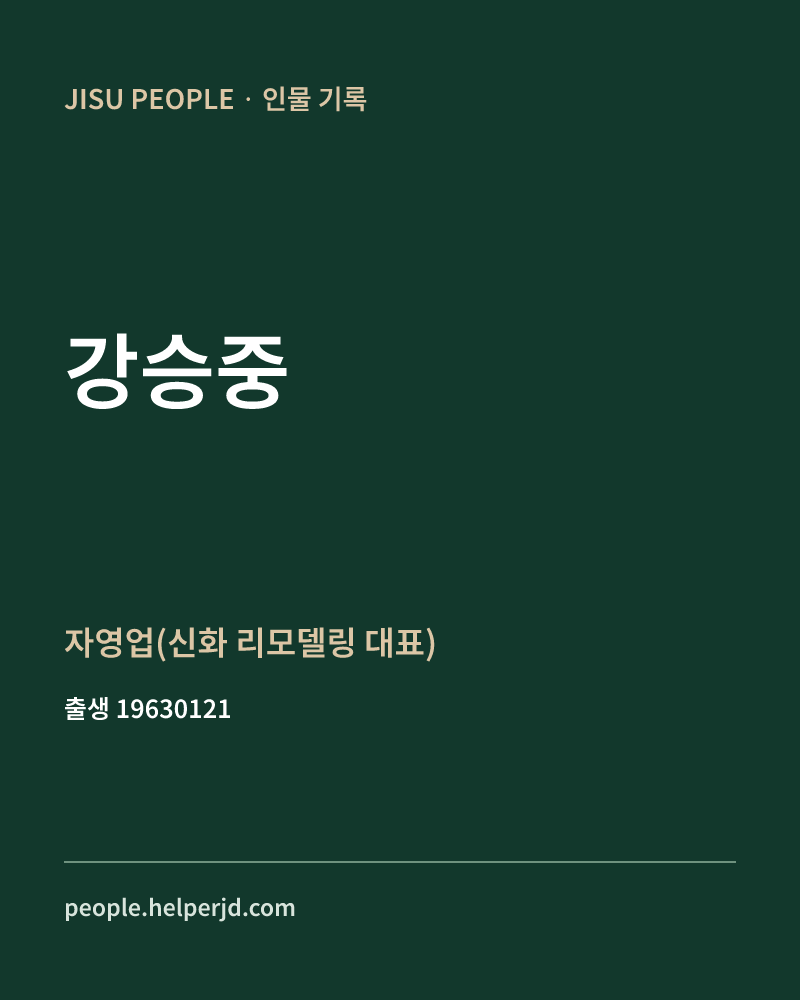 강승중 정치인 정보 카드
