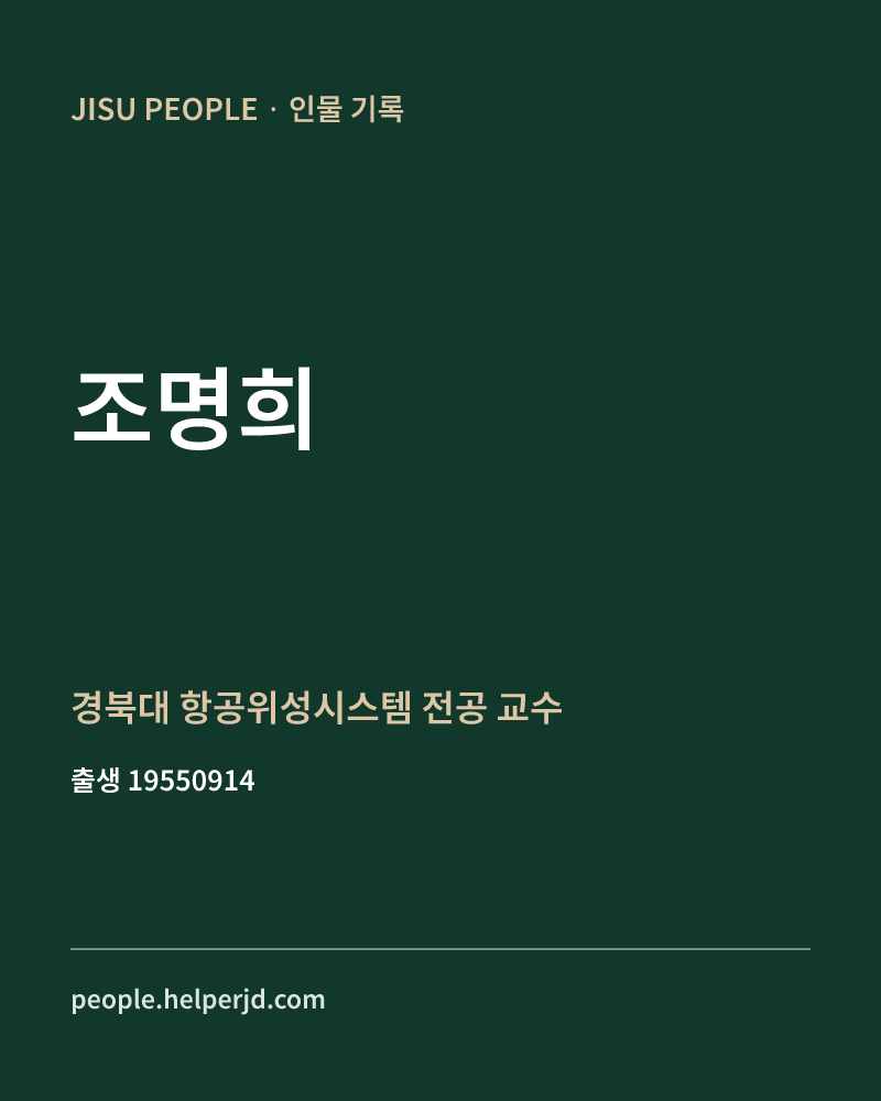 조명희 정치인 정보 카드